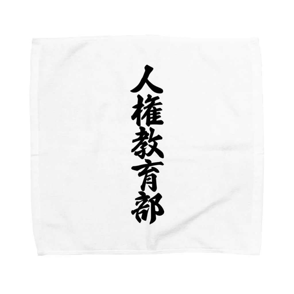 着る文字屋の人権教育部 Towel Handkerchief