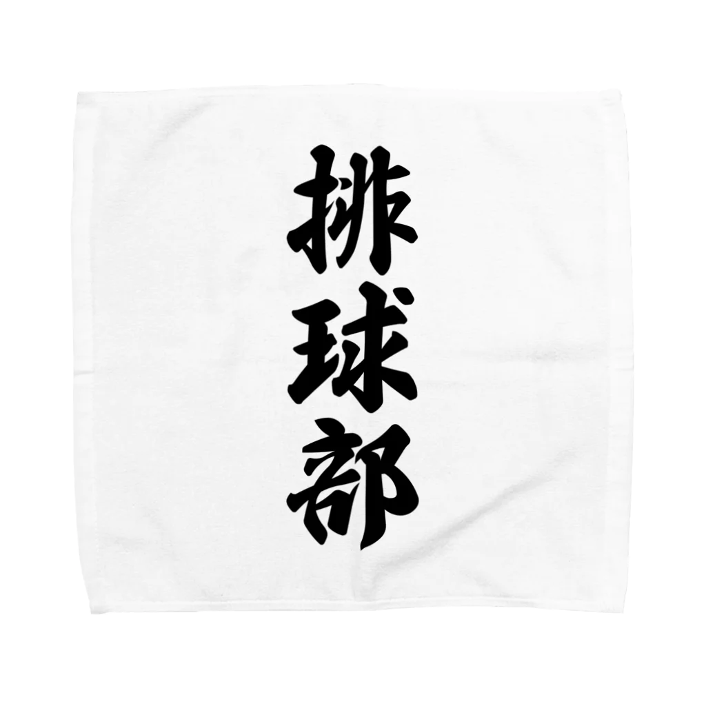 着る文字屋の排球部（バレーボール部） Towel Handkerchief