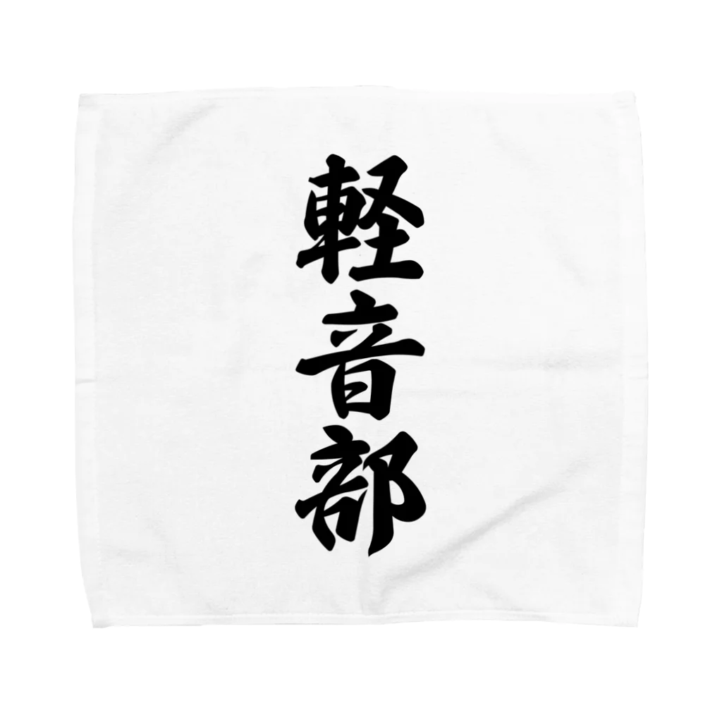 着る文字屋の軽音部 Towel Handkerchief