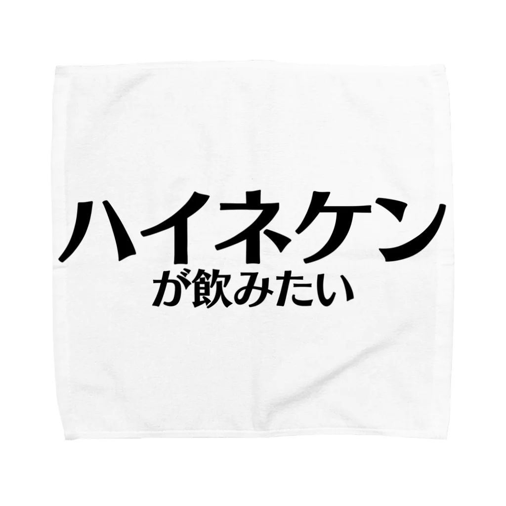 Identity brand -sonzai shomei-の【スポーツ観戦】ハイネケンが飲みたい タオルハンカチ