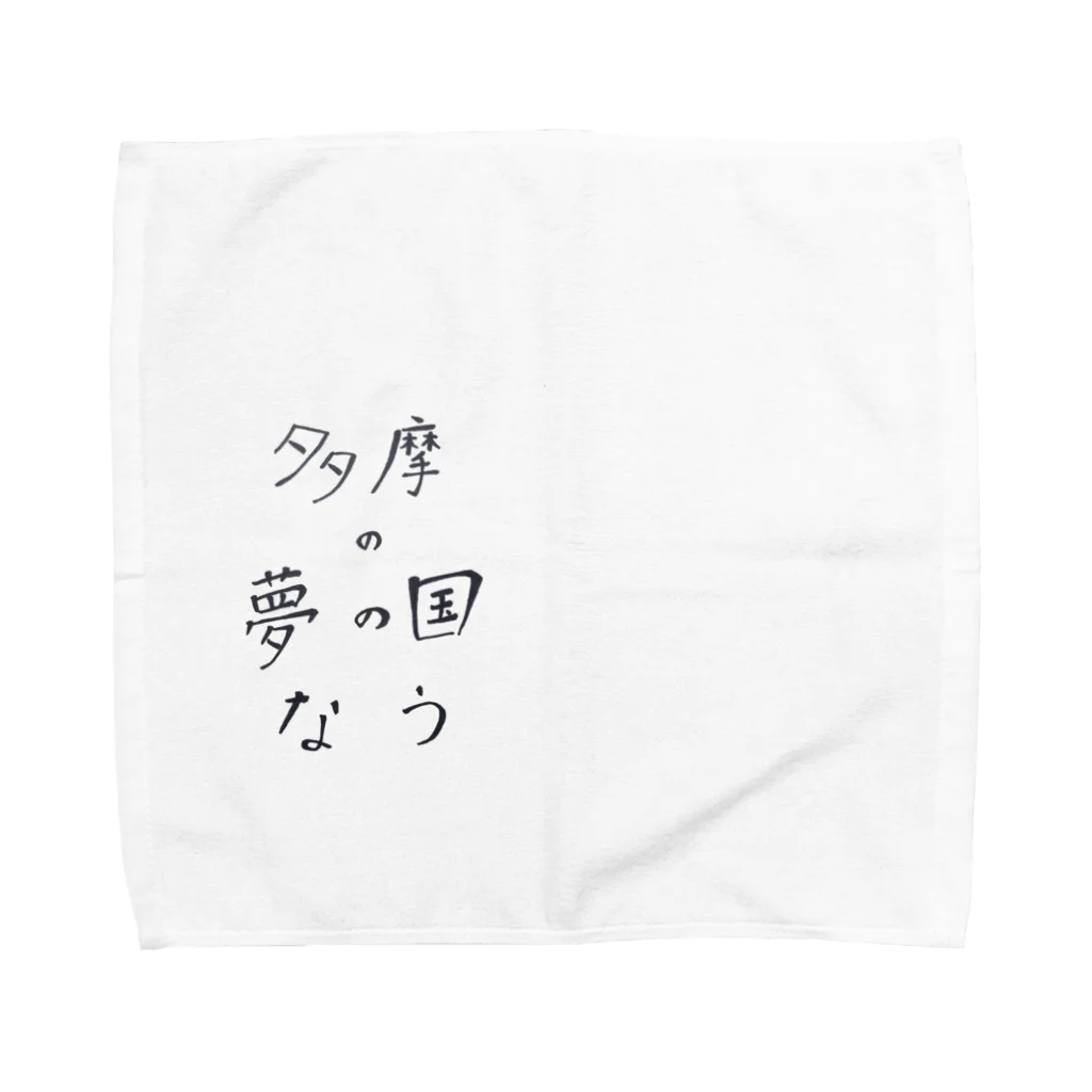 pearldancesの多摩の夢の国なう Towel Handkerchief