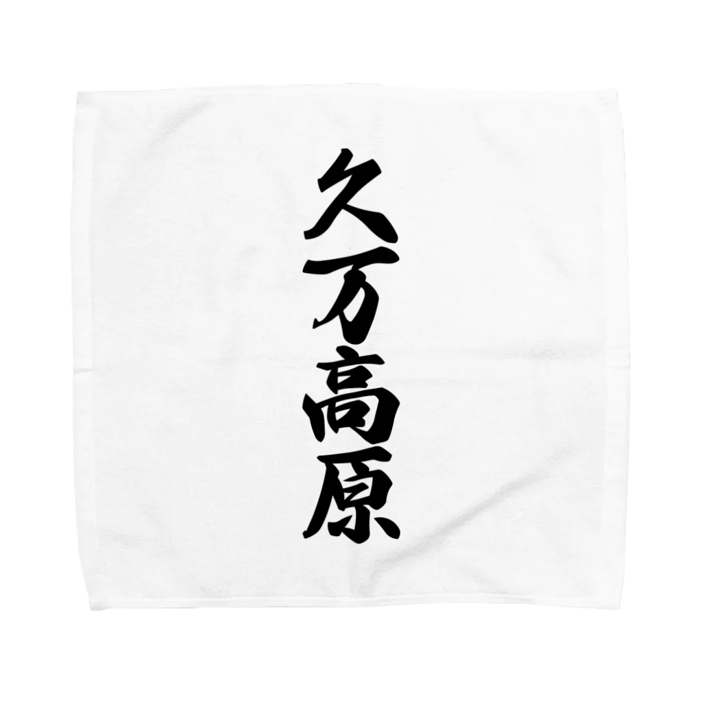 着る文字屋の久万高原 （地名） Towel Handkerchief