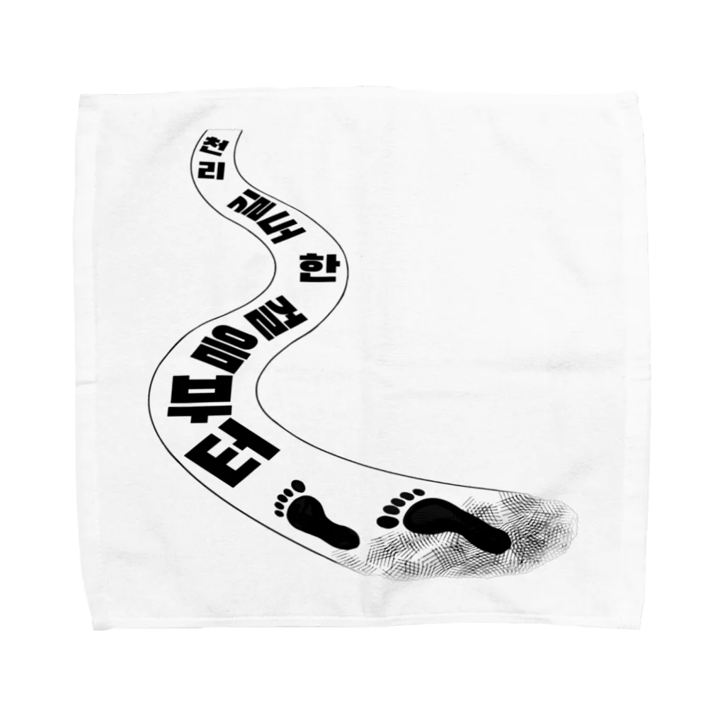 LalaHangeulの千里の道も一歩から ハングルデザイン Towel Handkerchief