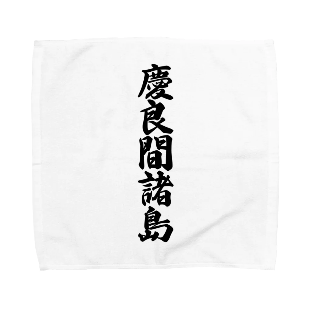 着る文字屋の慶良間諸島  （地名） Towel Handkerchief