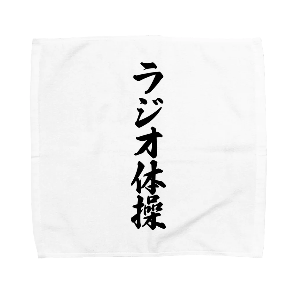 着る文字屋のラジオ体操 Towel Handkerchief