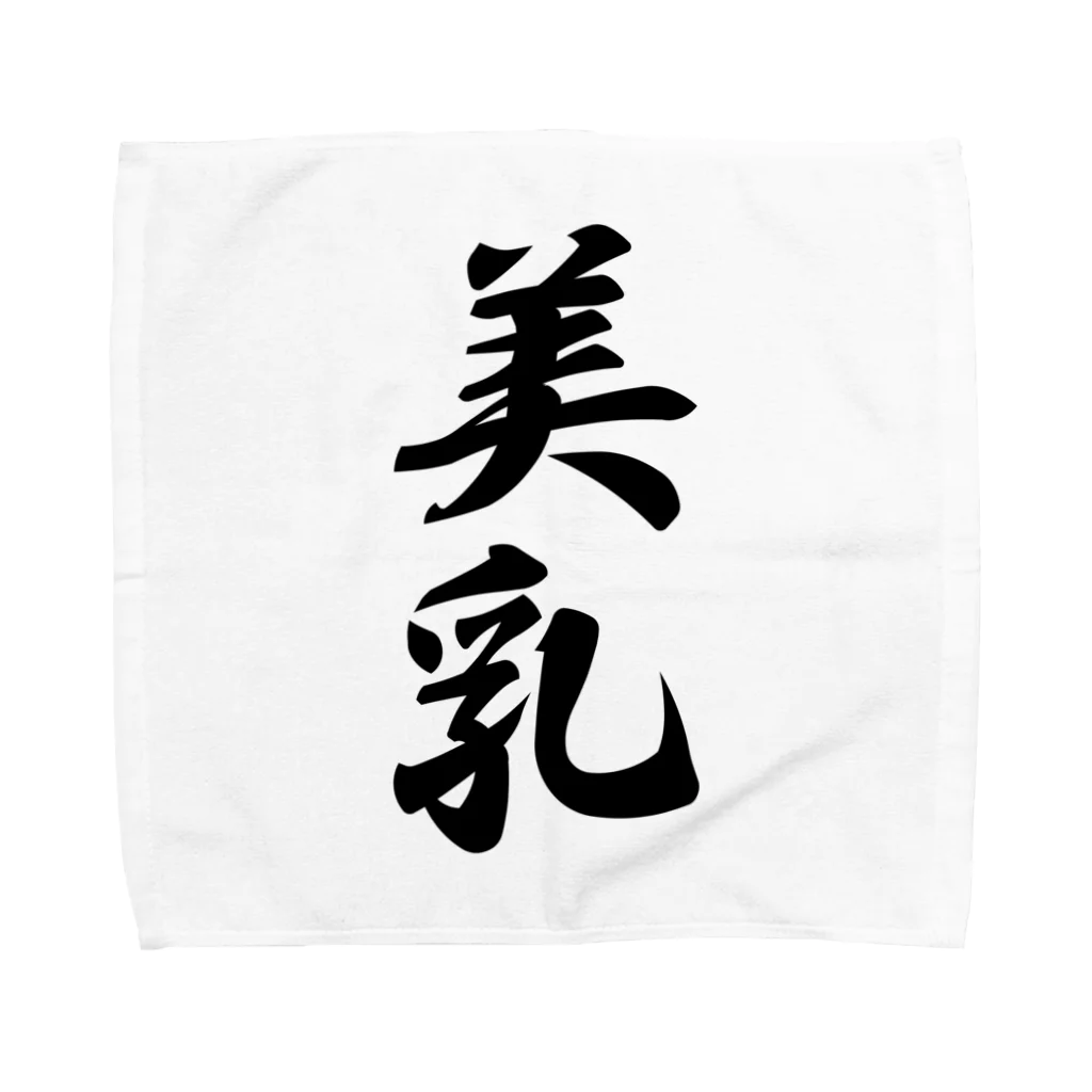 着る文字屋の美乳 Towel Handkerchief