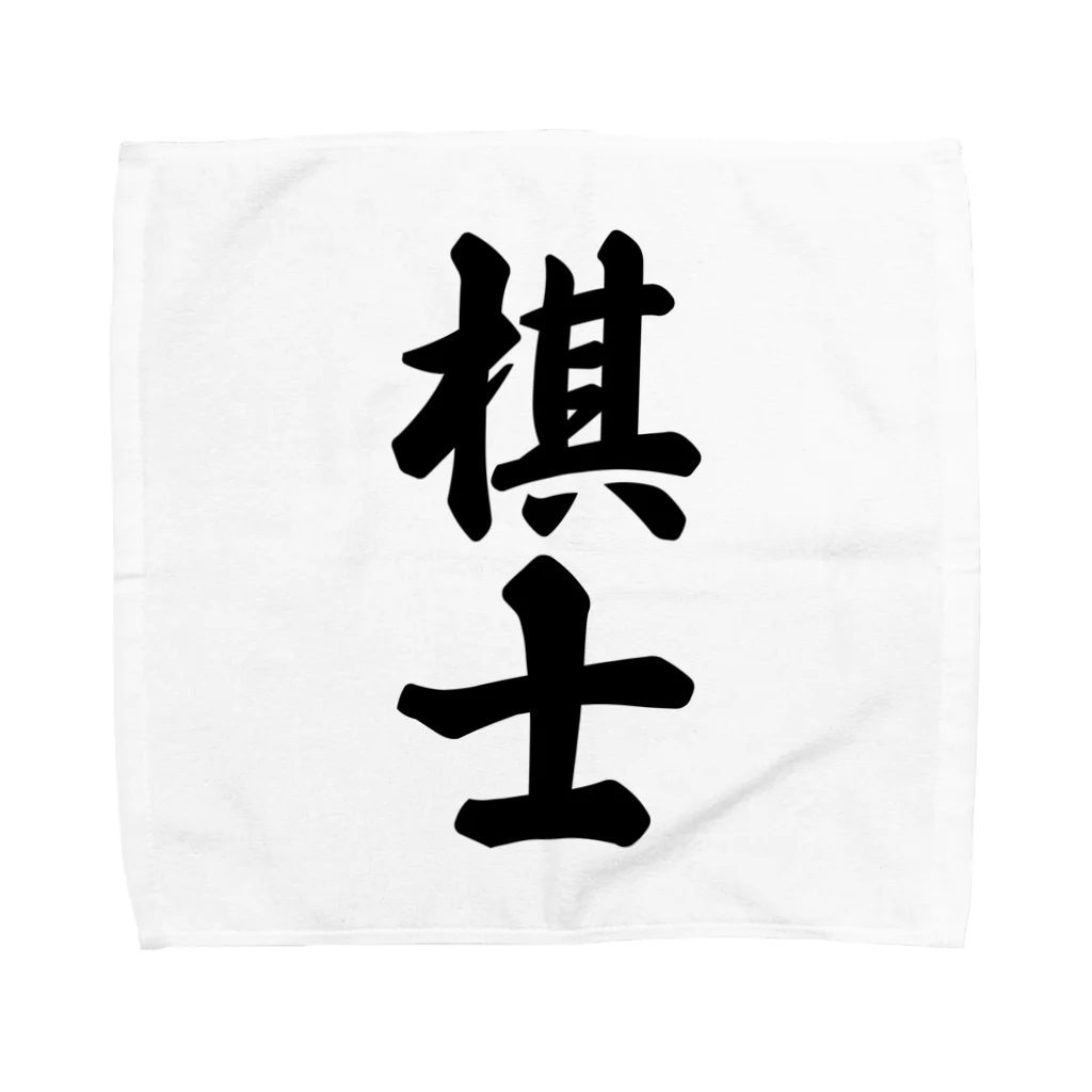 着る文字屋の棋士 Towel Handkerchief