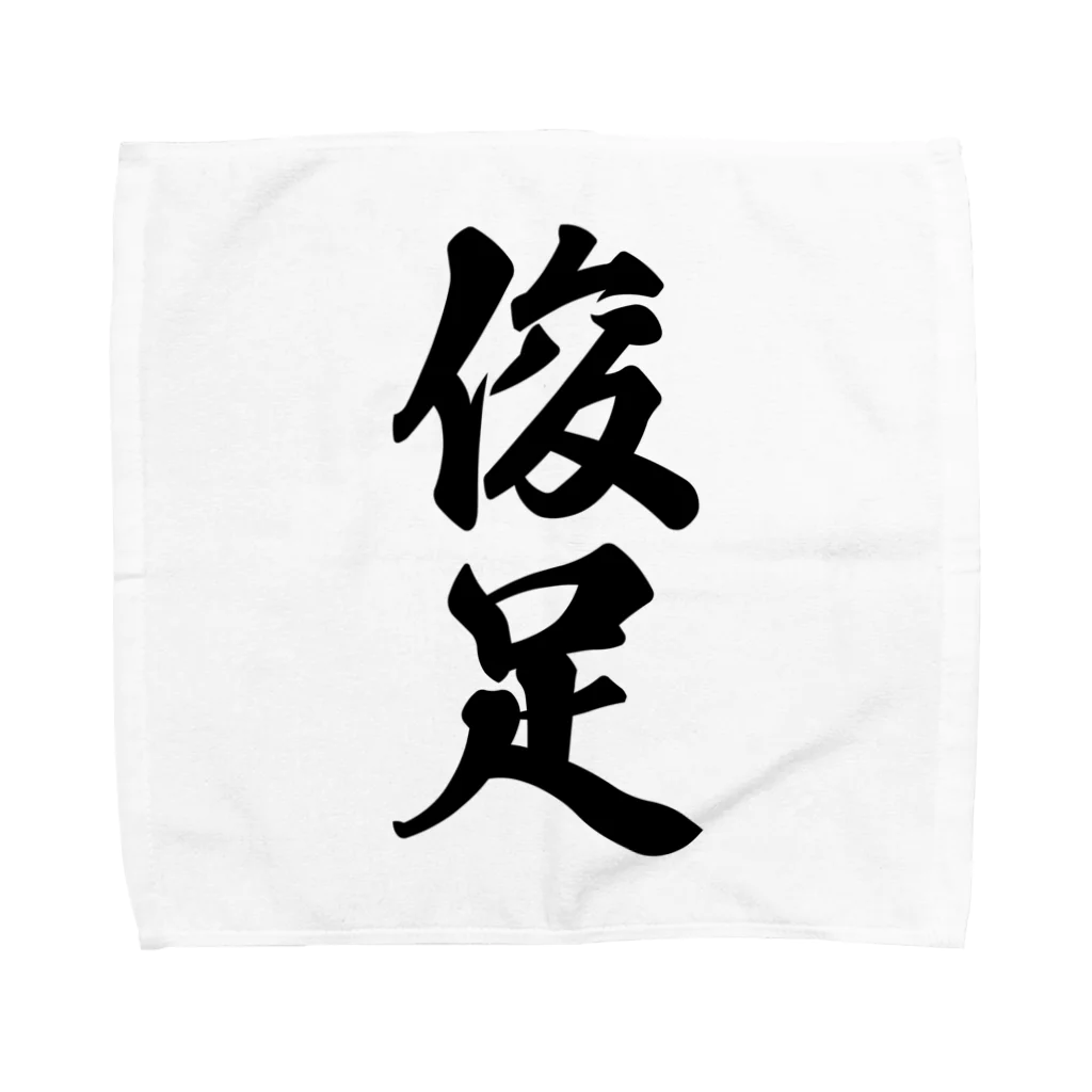 着る文字屋の俊足 Towel Handkerchief