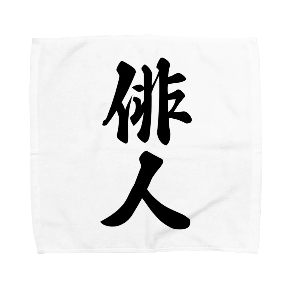 着る文字屋の俳人 Towel Handkerchief