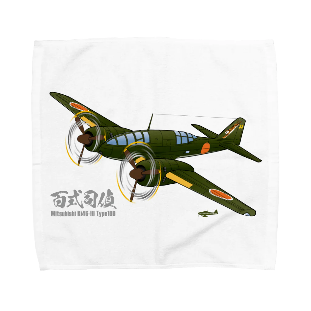 NYAO_AVIATIONの百式司令部偵察機III型 独立飛行第18中隊「虎部隊」機 Towel Handkerchief