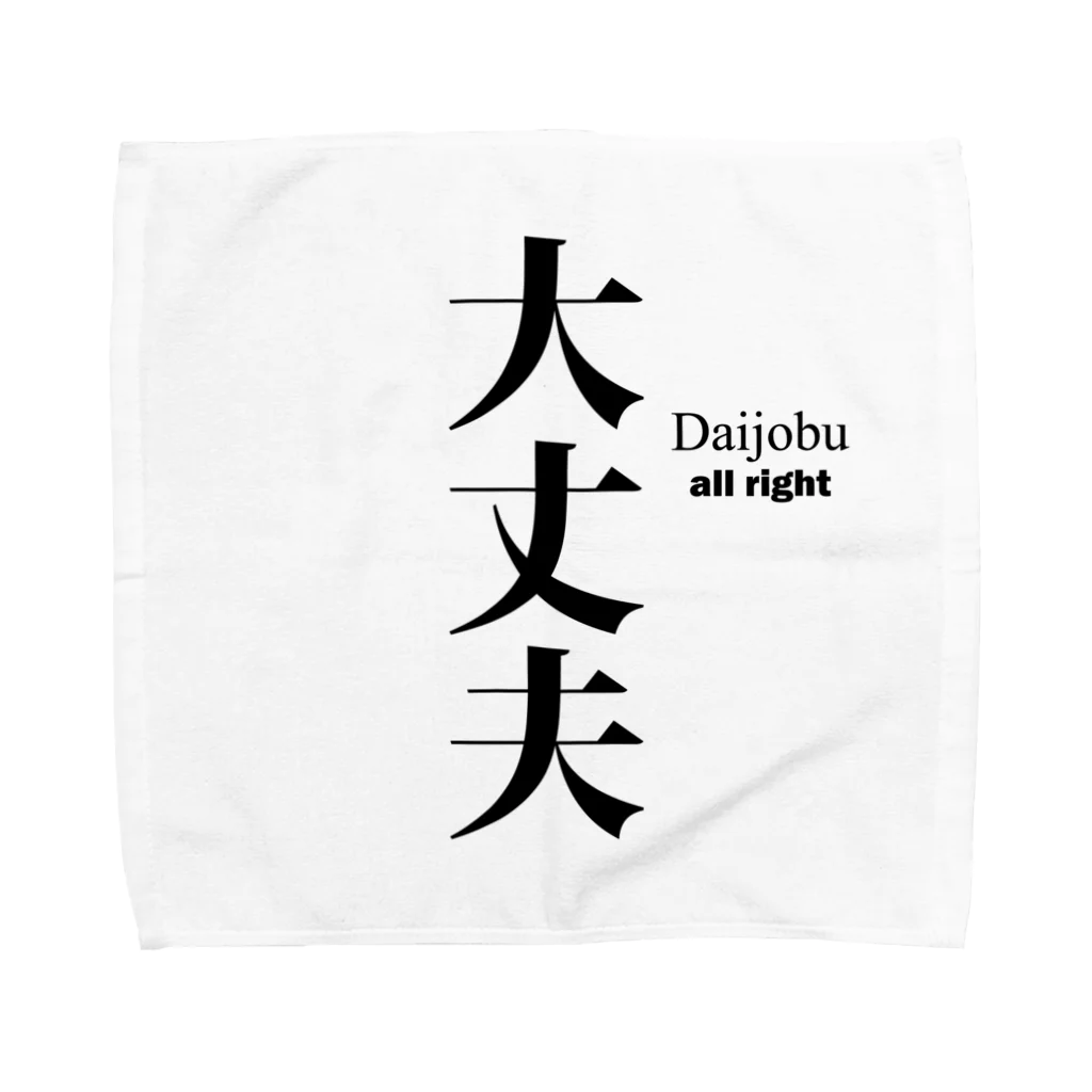 アタマスタイルの漢字：大丈夫(だいじょうぶ)：面白文字デザイン・漢字おもしろ系 Towel Handkerchief