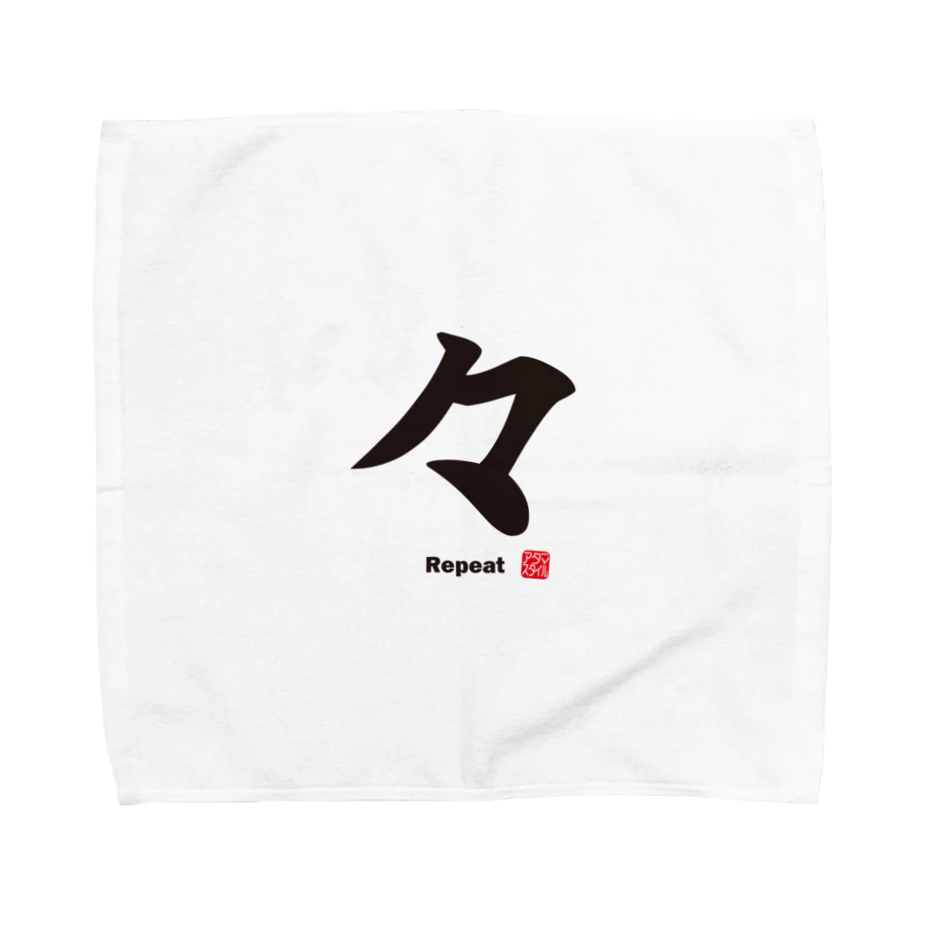 アタマスタイルの漢字：々（くりかえし）：筆文字・和文字 Towel Handkerchief