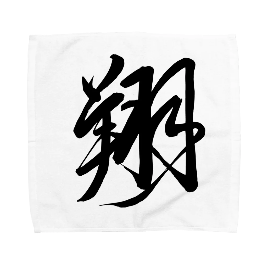 junsen　純仙　じゅんせんのJUNSEN（純仙）漢字シリーズ　翔 Towel Handkerchief