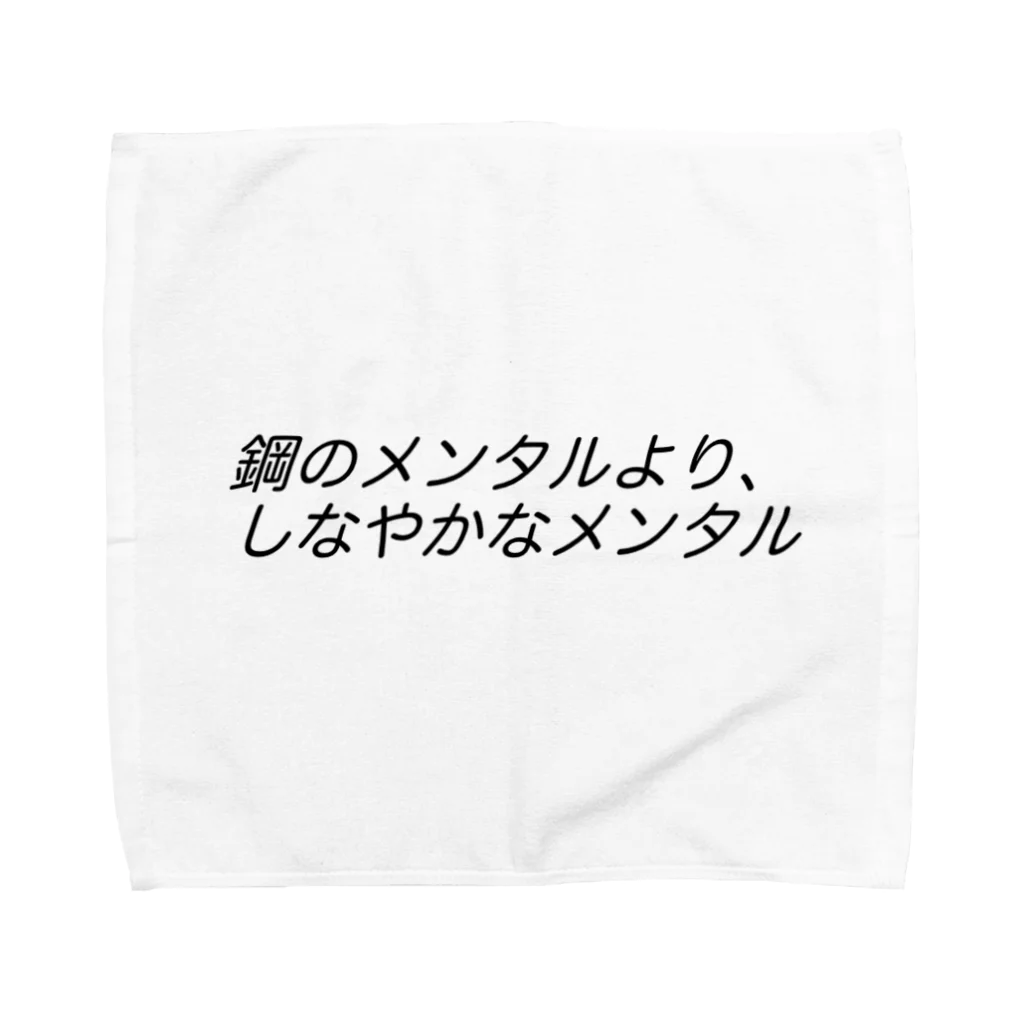 心を軽くするレッスンの鋼のメンタルより、しなやかなメンタルβ Towel Handkerchief