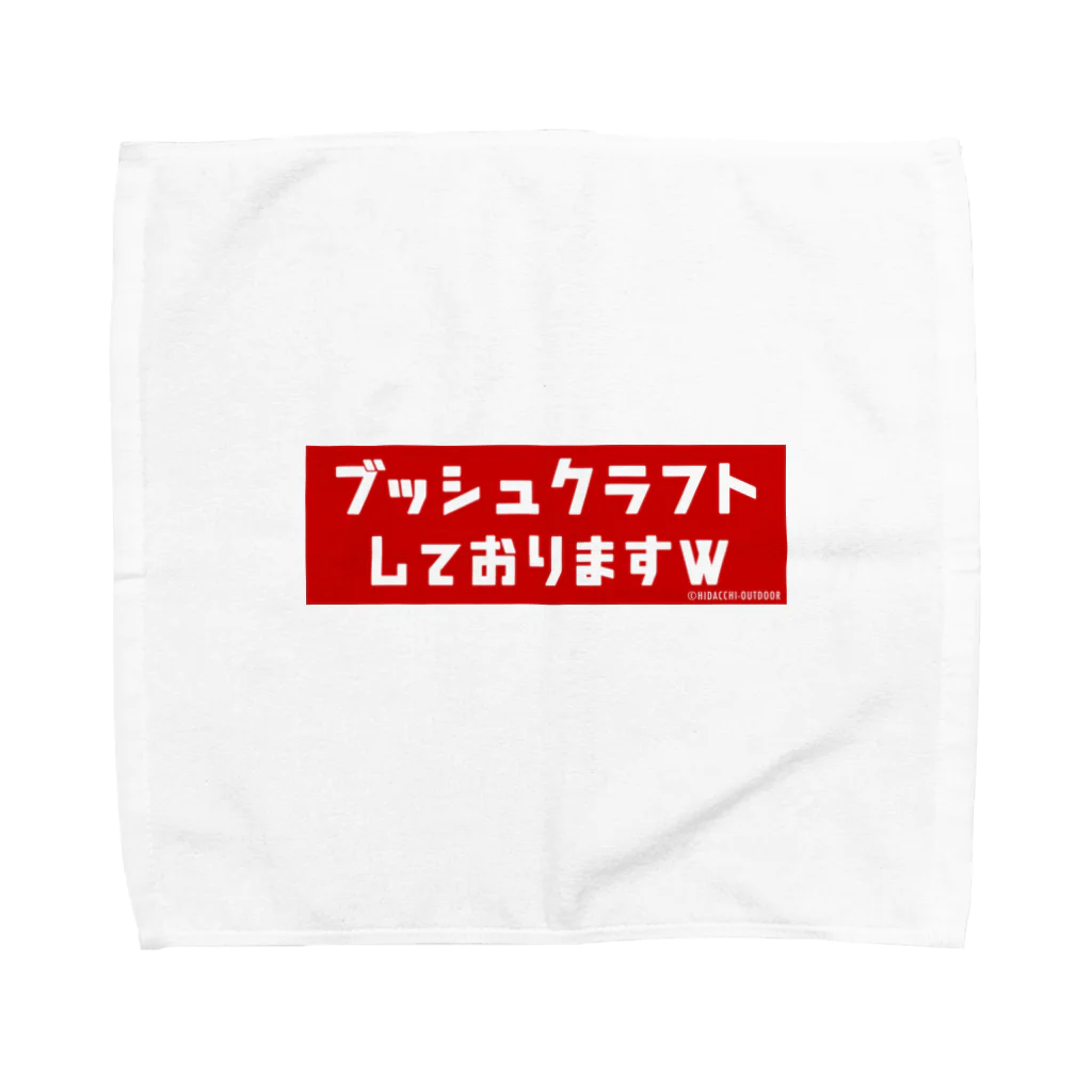 HIDACCHI-OUTDOORの『ブッシュクラフトしておりますw』グッズ Towel Handkerchief