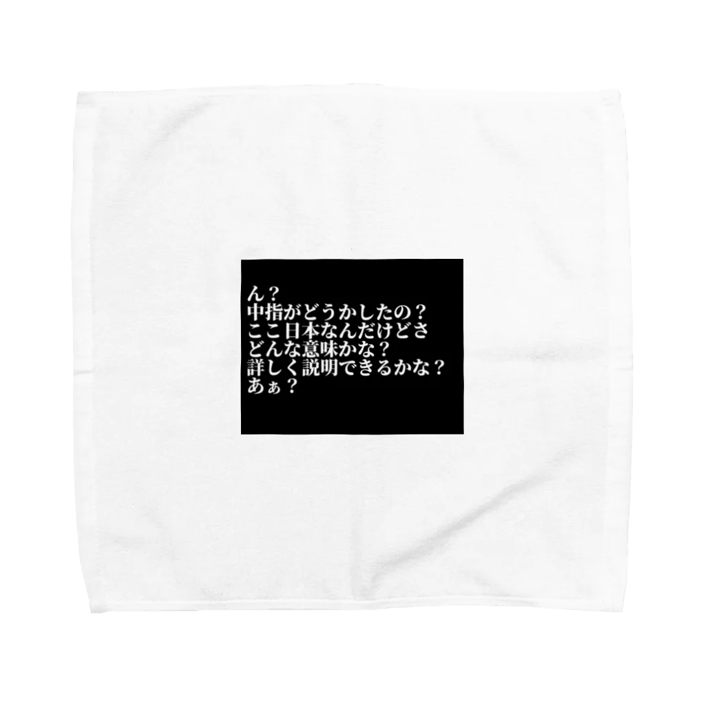 新時代ショップの中指がどうかしたの？ Towel Handkerchief