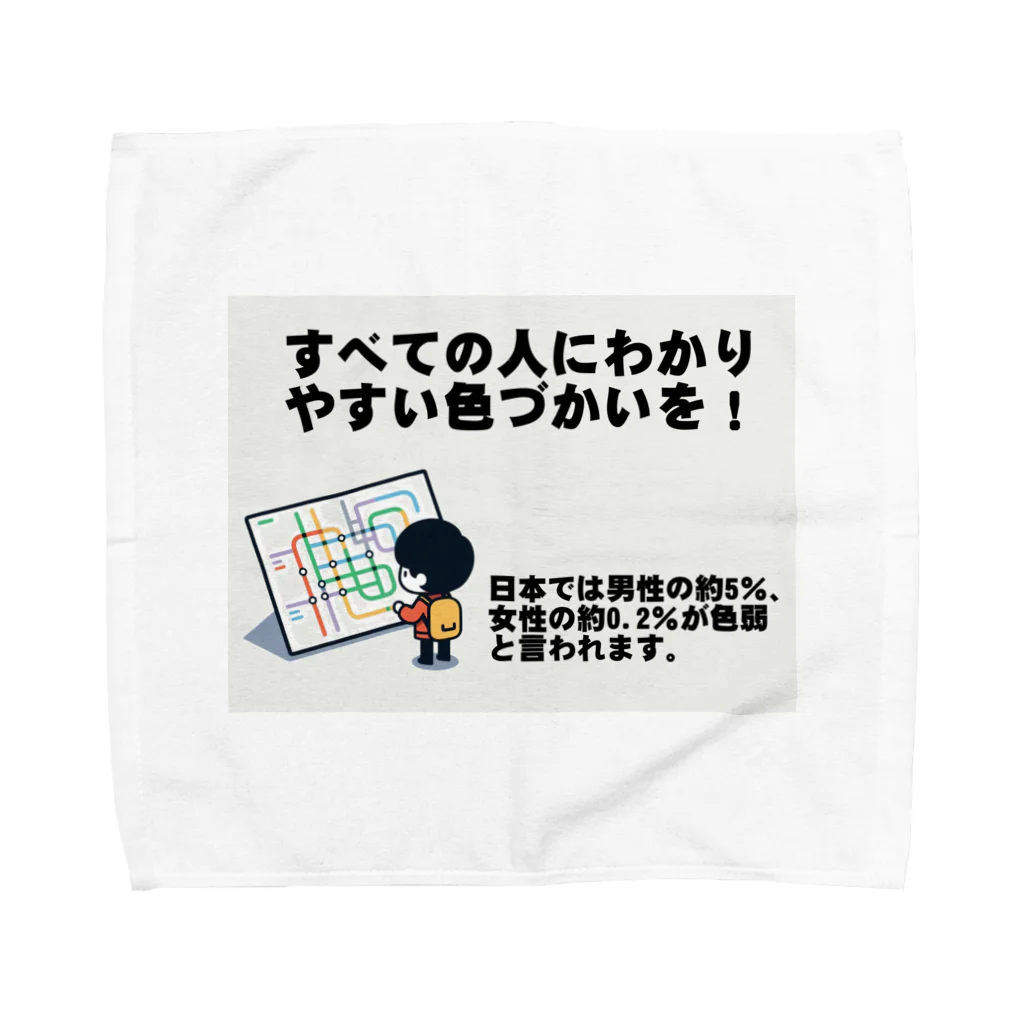 Tomohiro Shigaのお店のすべての人にわかりやすい色づかいを タオルハンカチ