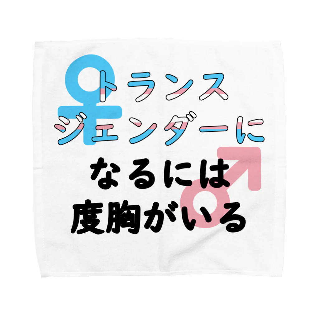 Café Roseraieの「トランスジェンダーになるには度胸がいる」 タオルハンカチ