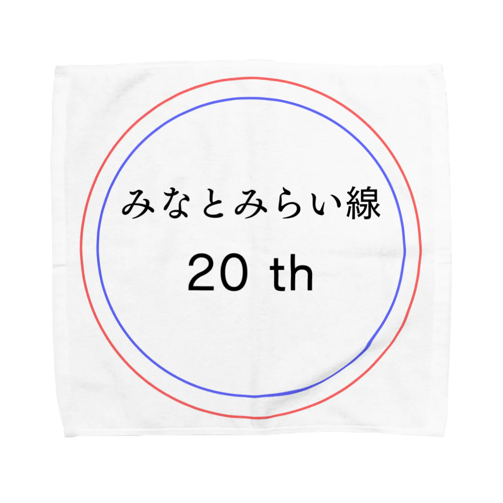 動物関連のショップの今年でみなとみらい線20周年 タオルハンカチ