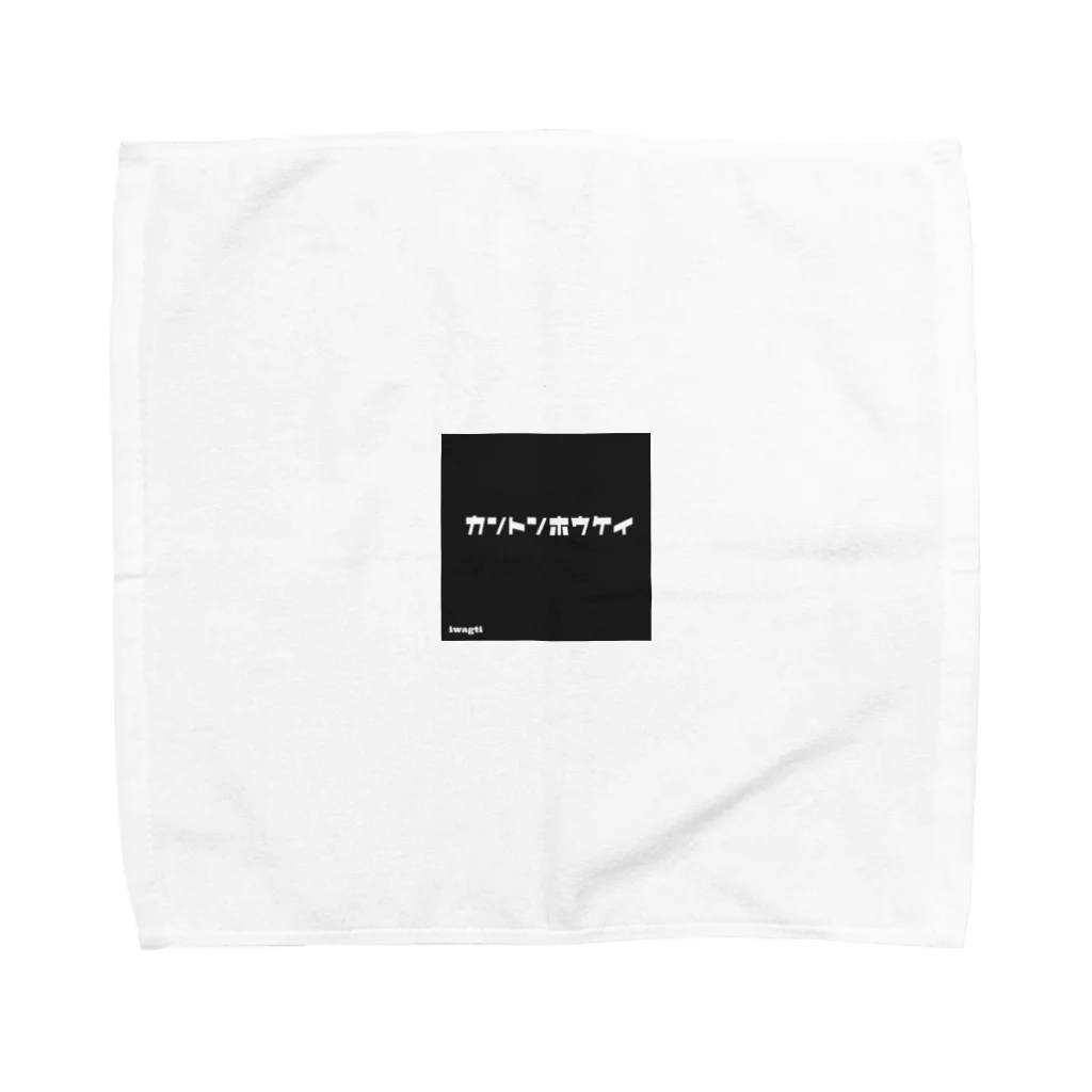 iwagtiのカントンホウケイ Towel Handkerchief