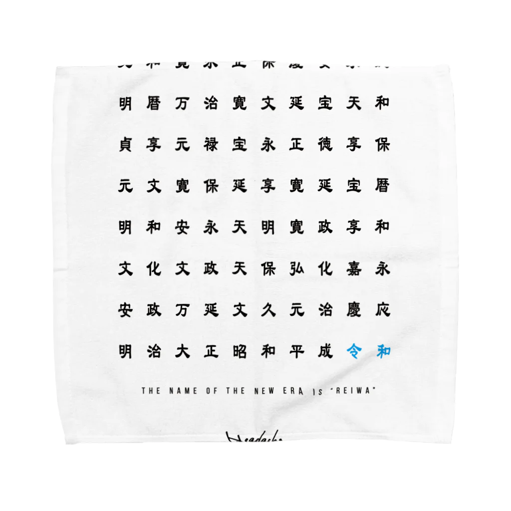 headache123の新元号 令和 Towel Handkerchief