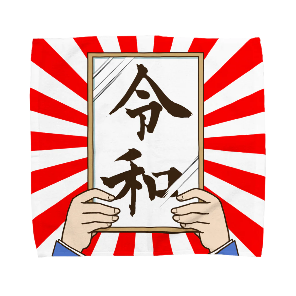 田辺 洋一郎@推し事家の【新元号】令和グッズ タオルハンカチ