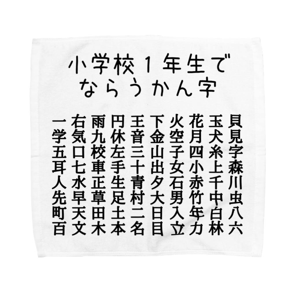 小学校１年生で習う漢字 黒字 ちるまの店 Chiruma のタオルハンカチ通販 Suzuri スズリ