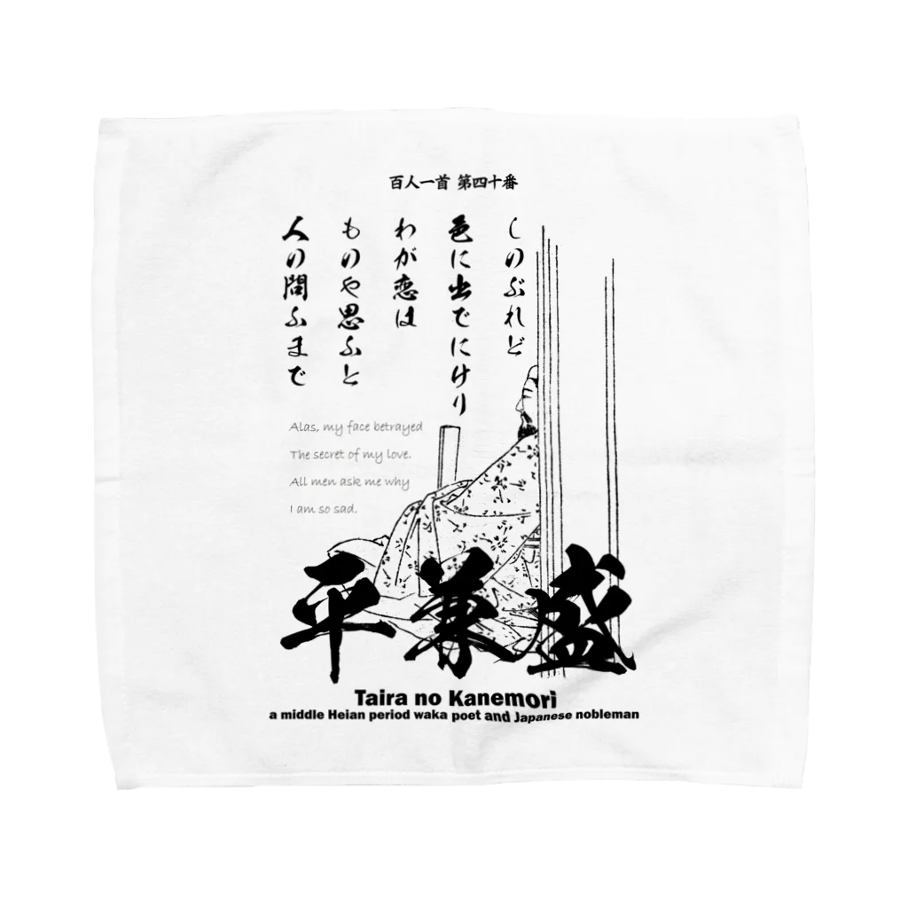 アタマスタイルの百人一首：40番 平兼盛（恋の歌)「しのぶれど色にいでにけりわが恋は～」 Towel Handkerchief