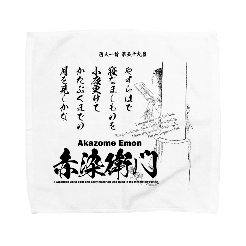 アタマスタイルの百人一首：59番 赤染衛門「やすらはで　寝なましものを　小夜更けて～」 Towel Handkerchief