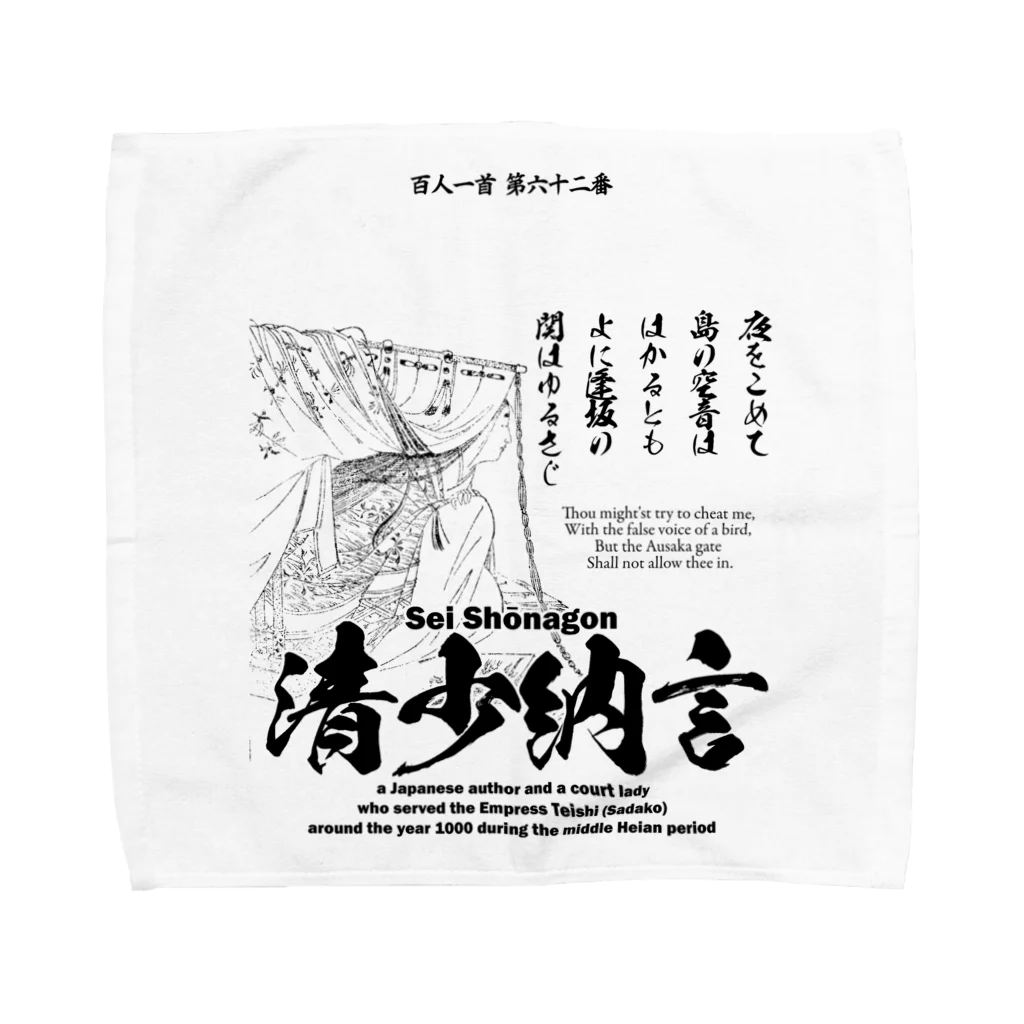 アタマスタイルの百人一首：62番 清少納言(枕草子の作者)：「夜をこめて鳥のそら音ははかるとも～」 タオルハンカチ