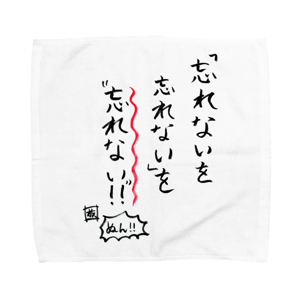 スタジオNGC　オフィシャルショップの野水伊織 作『忘れないを忘れないを忘れない』 Towel Handkerchief