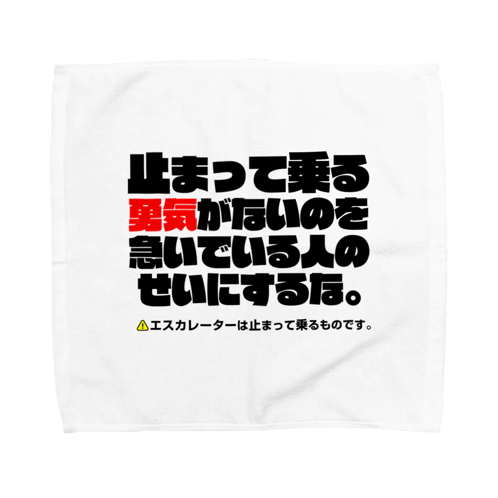 信念デザインのエスカレーターは止まって乗るTシャツ3 Towel Handkerchief