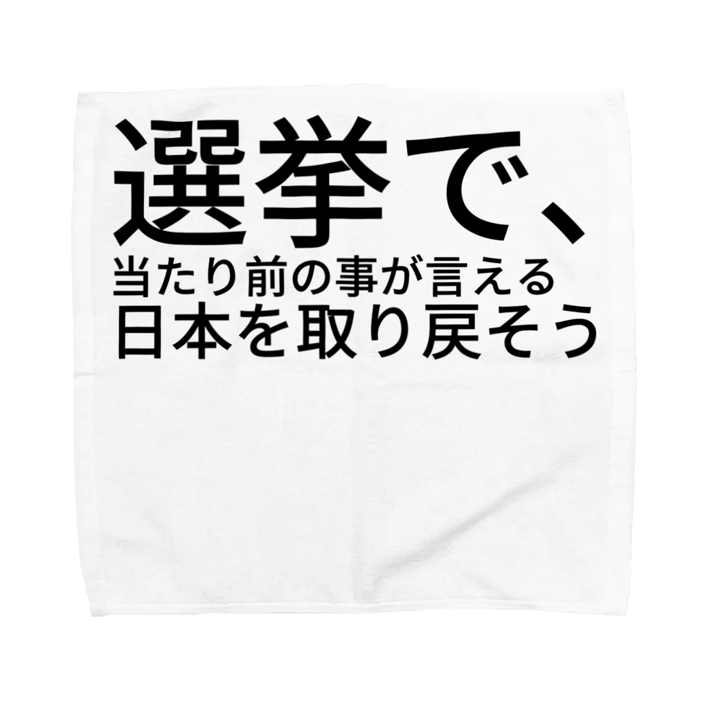 ミラくまの選挙で、当たり前の事が言える日本を取り戻そう タオルハンカチ