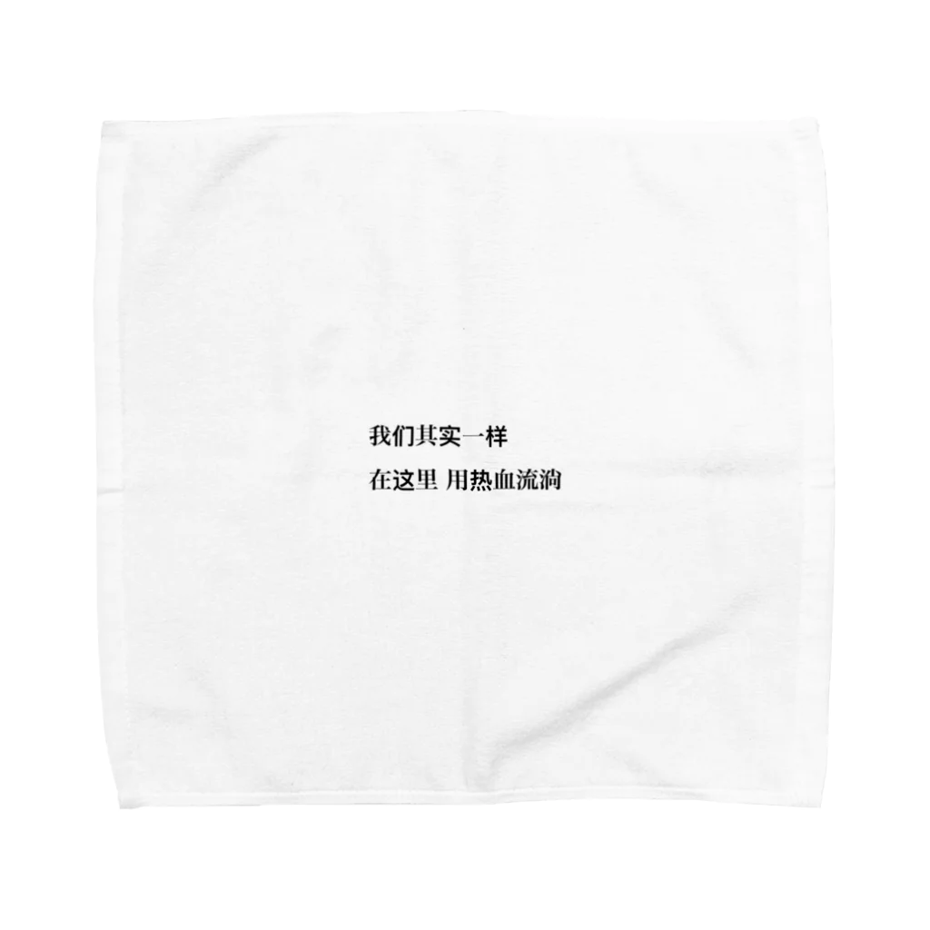 樂の我 Towel Handkerchief
