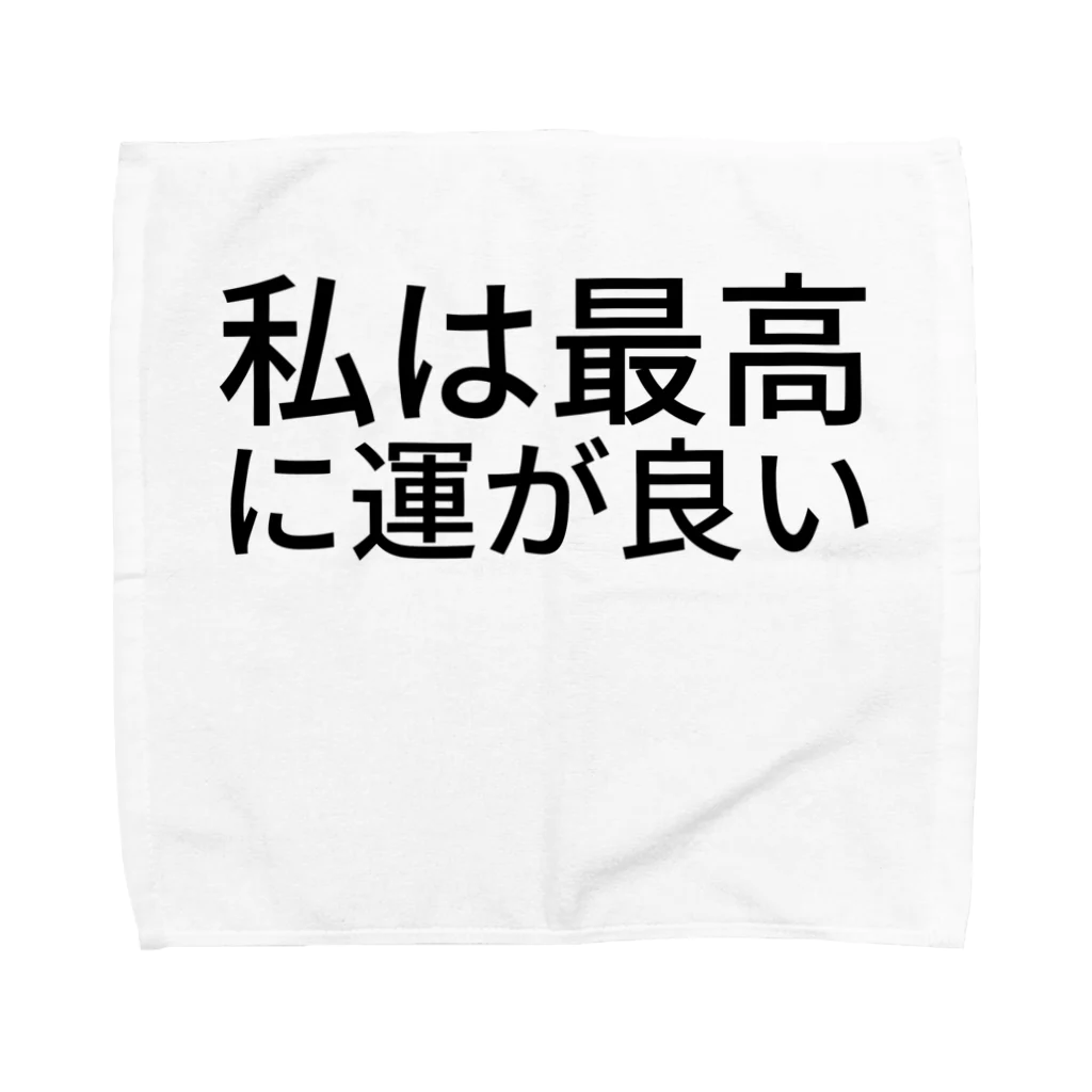 ミラくまの私は最高に運が良い タオルハンカチ