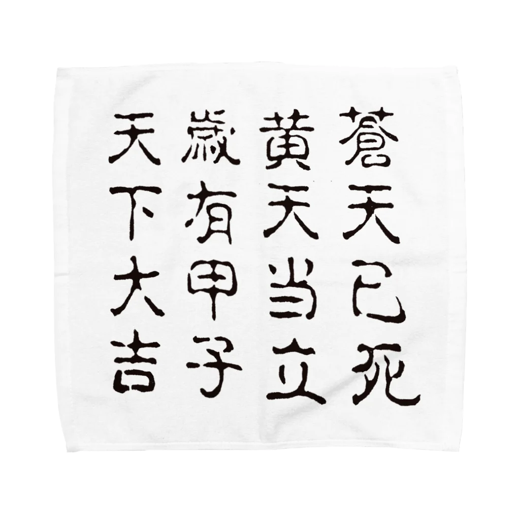 B of ……の蒼天己死 Towel Handkerchief