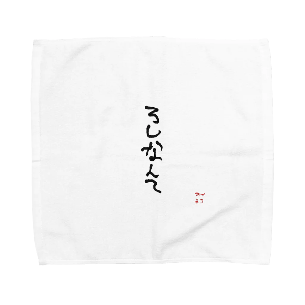 michael528のゆるふわろしなんて Towel Handkerchief