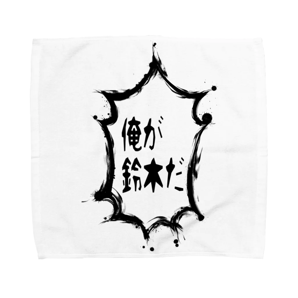 tasukuroの主張の激しい鈴木 Towel Handkerchief