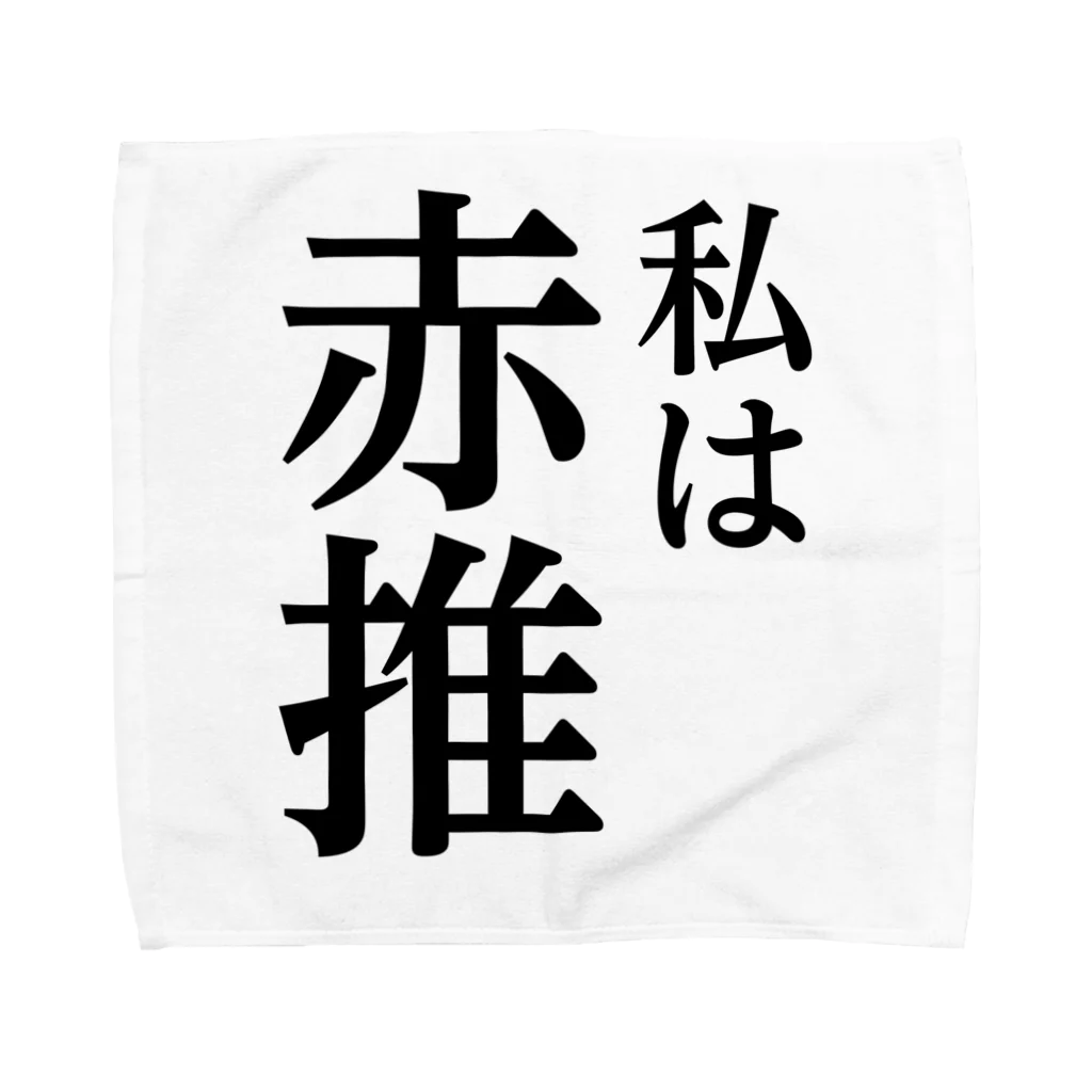 推しは推せる時に推せの私は赤推し Towel Handkerchief