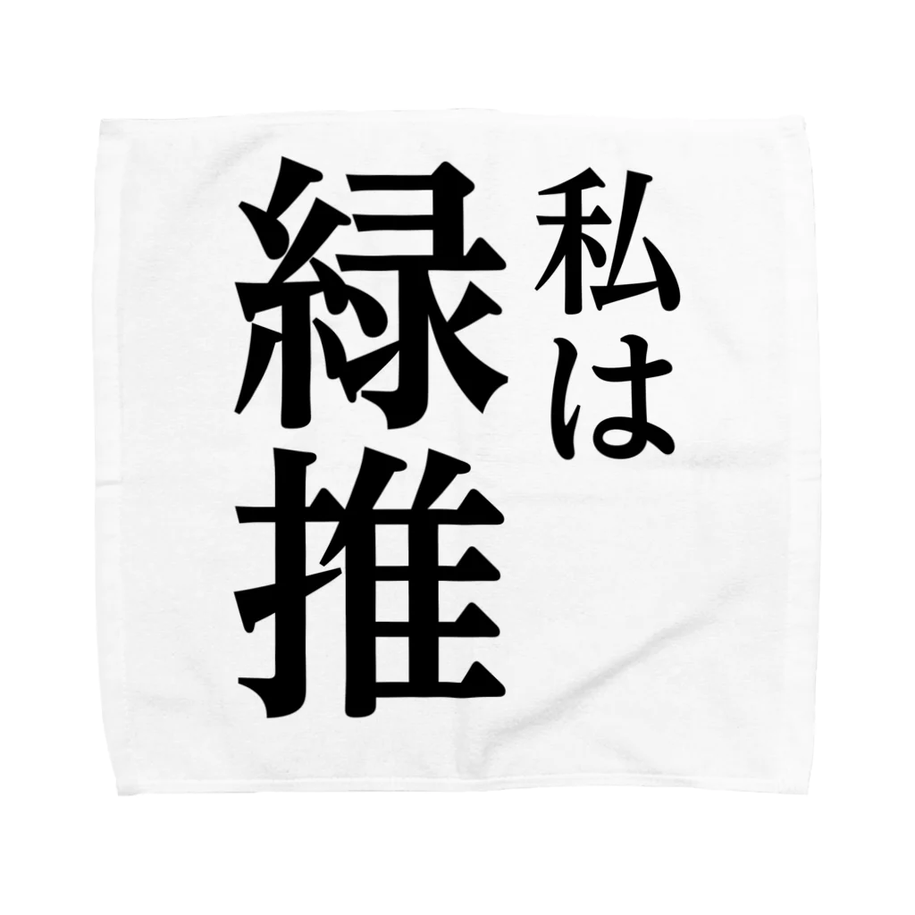 推しは推せる時に推せの私は緑推し Towel Handkerchief