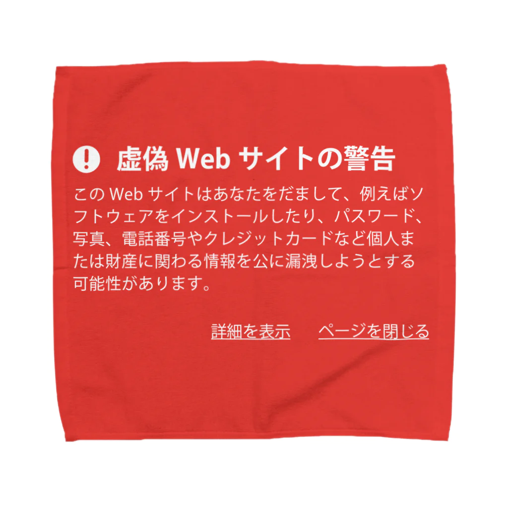 松や SUZURI店の警告シリーズ１ Towel Handkerchief