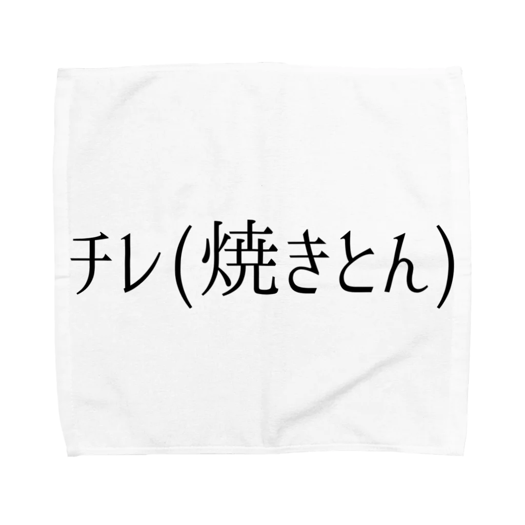 呑兵衛のあて！の焼きとん01 Towel Handkerchief