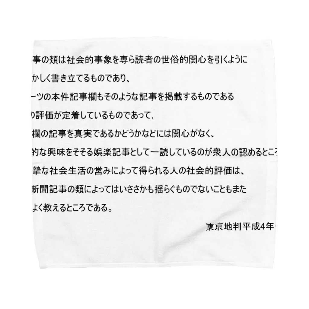 にゃんたみやの面白判例シリーズ１～東スポ事件 Towel Handkerchief