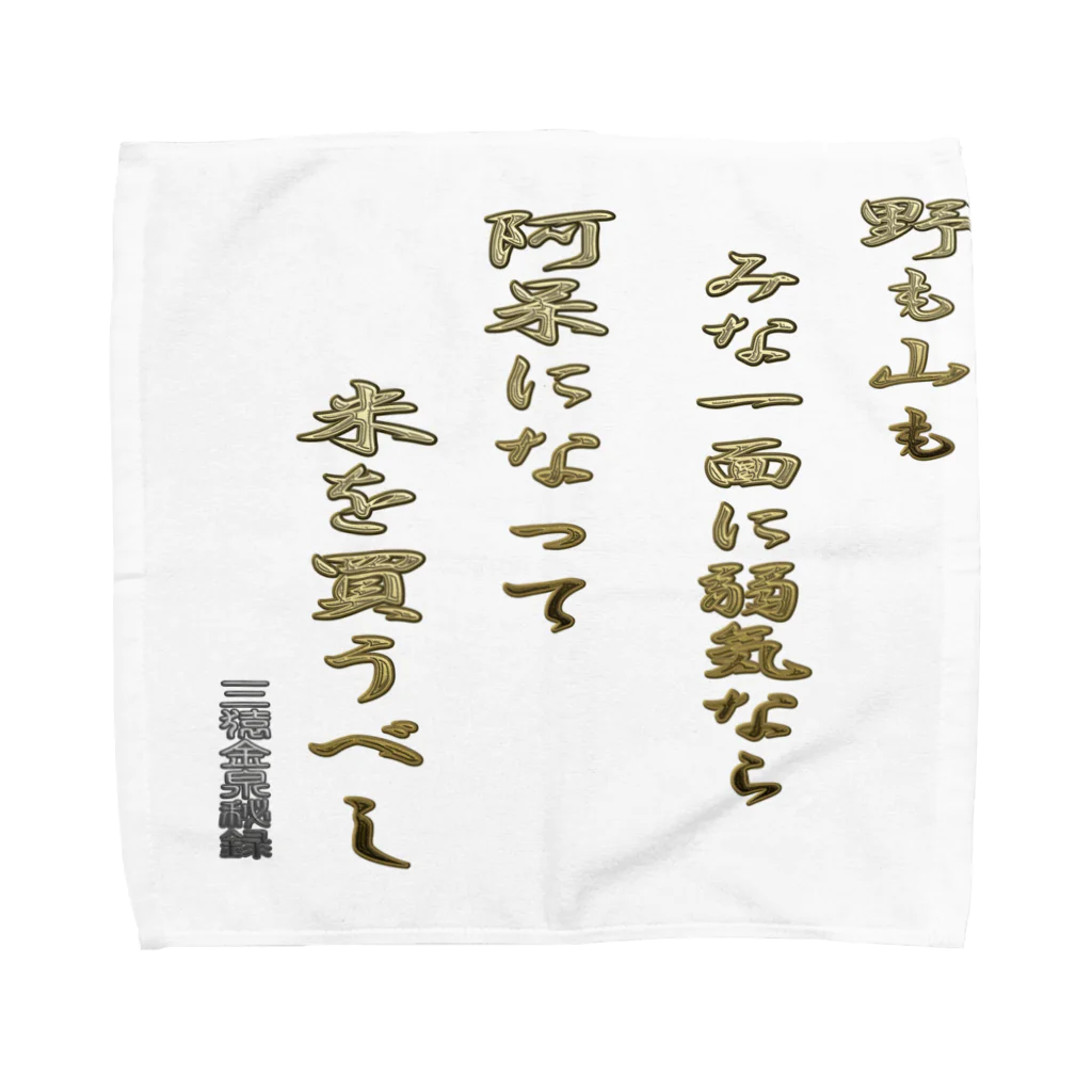 にゃんたみやの野も山もみな一面に弱気なら Towel Handkerchief