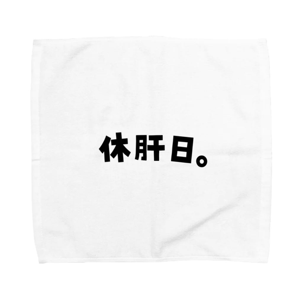 おもしろいTシャツ屋さんの休肝日　お酒　のんべえ Towel Handkerchief