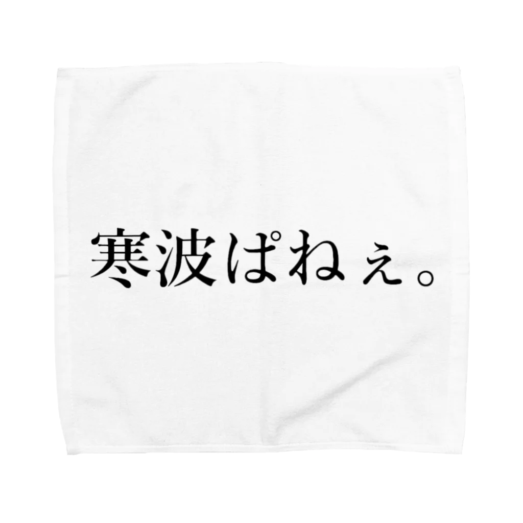 ヨシダヤ！の寒波ぱねぇ。 Towel Handkerchief