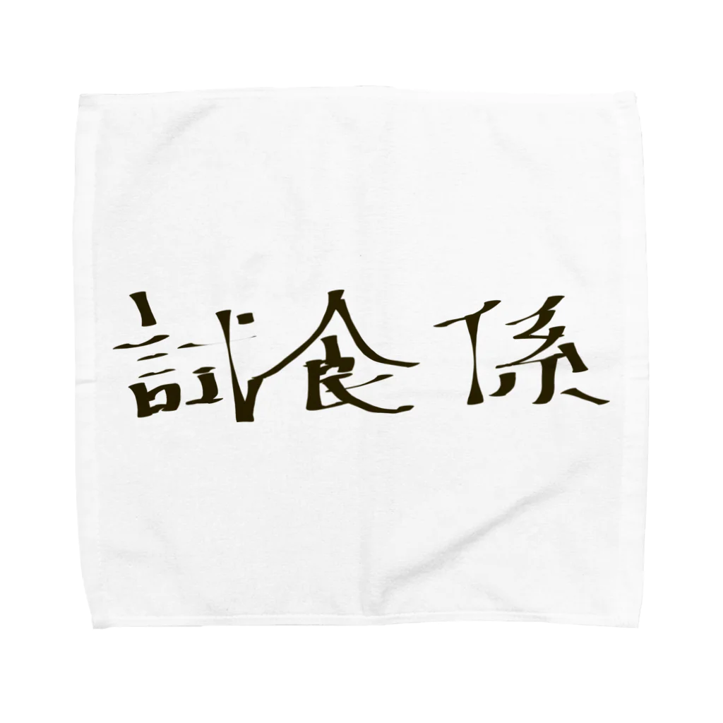 つきタンの試食係 Towel Handkerchief
