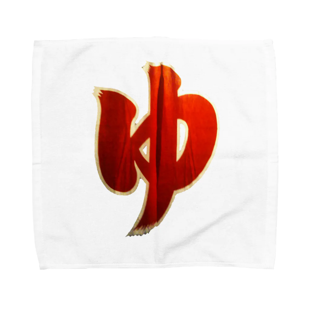 竹下キノの店のお湯の『ゆ』 Towel Handkerchief