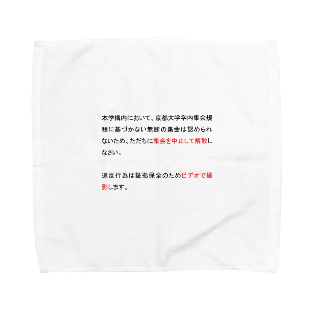 iroha_nanoの弾圧プラカードデザイン Towel Handkerchief