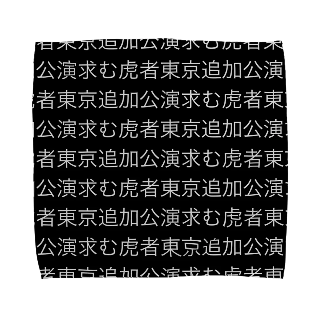 asachiの虎者 Towel Handkerchief